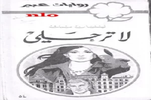 غلاف كتاب لا ترحلي بقلم نورما كاثلين هيمنج غلاف كتاب لا ترحلي بقلم نورما كاثلين هيمنج